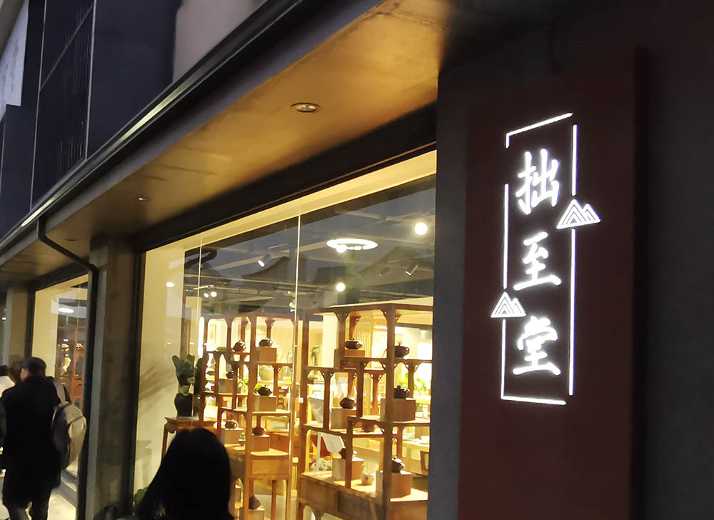 2020迎勢啟航　沉浸式合作發(fā)展沙龍在鄭州拙至堂舉行