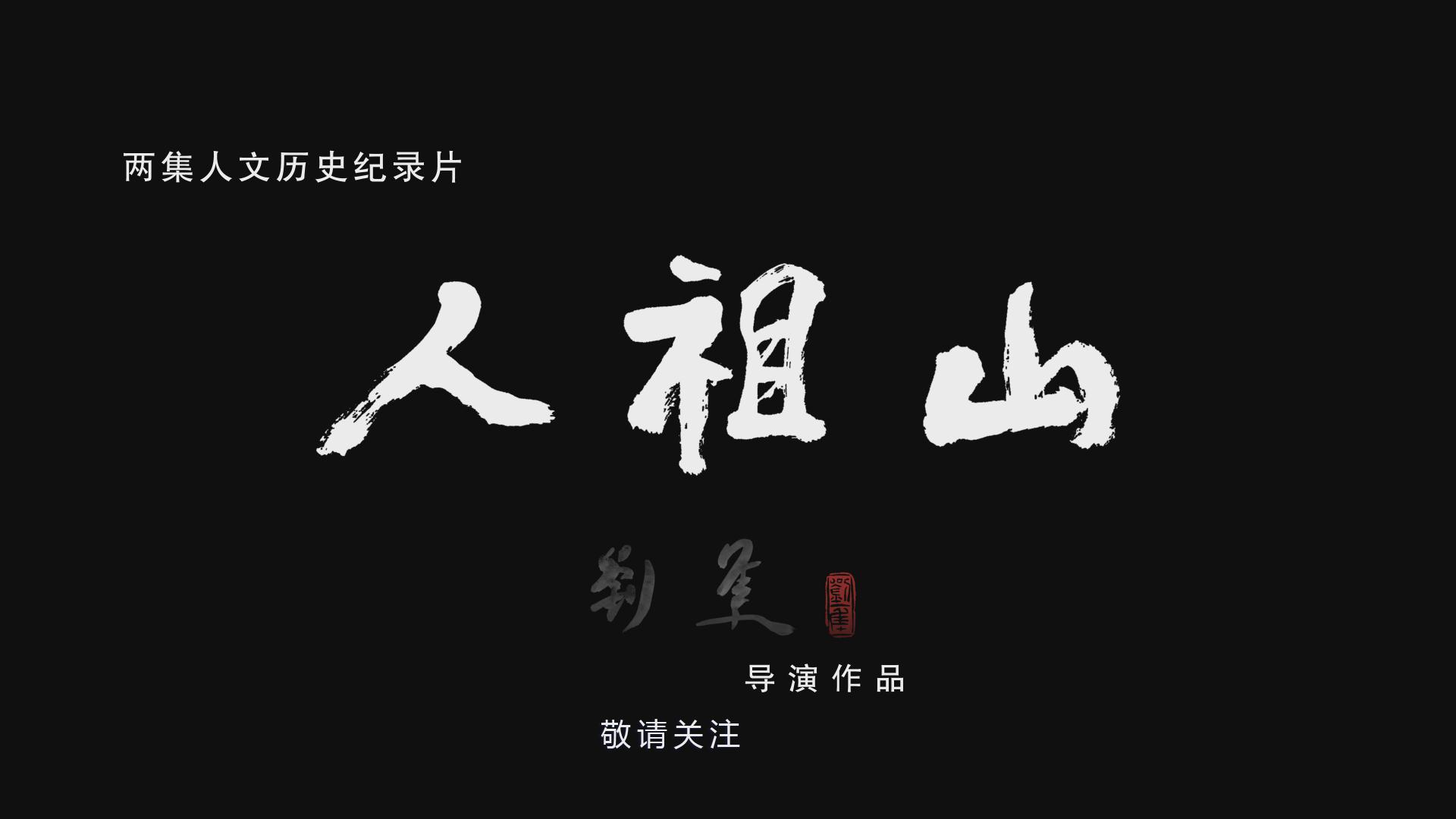 兩集人文歷史紀(jì)錄片《人祖山》即將發(fā)行播出