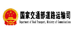 國(guó)家交通部道路運(yùn)輸司