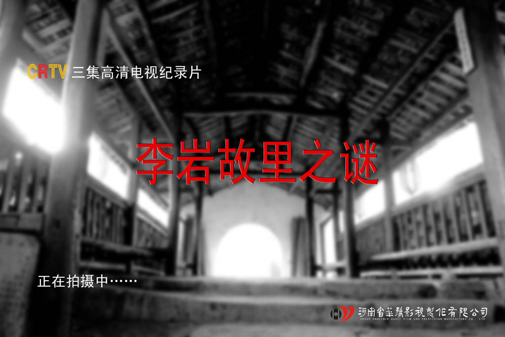李巖故里之謎