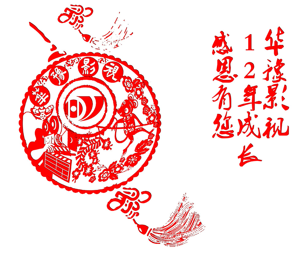 華豫影視１２周年慶暨《大醫(yī)天下》合伙人新年茶話會(huì)將于26日下午舉行