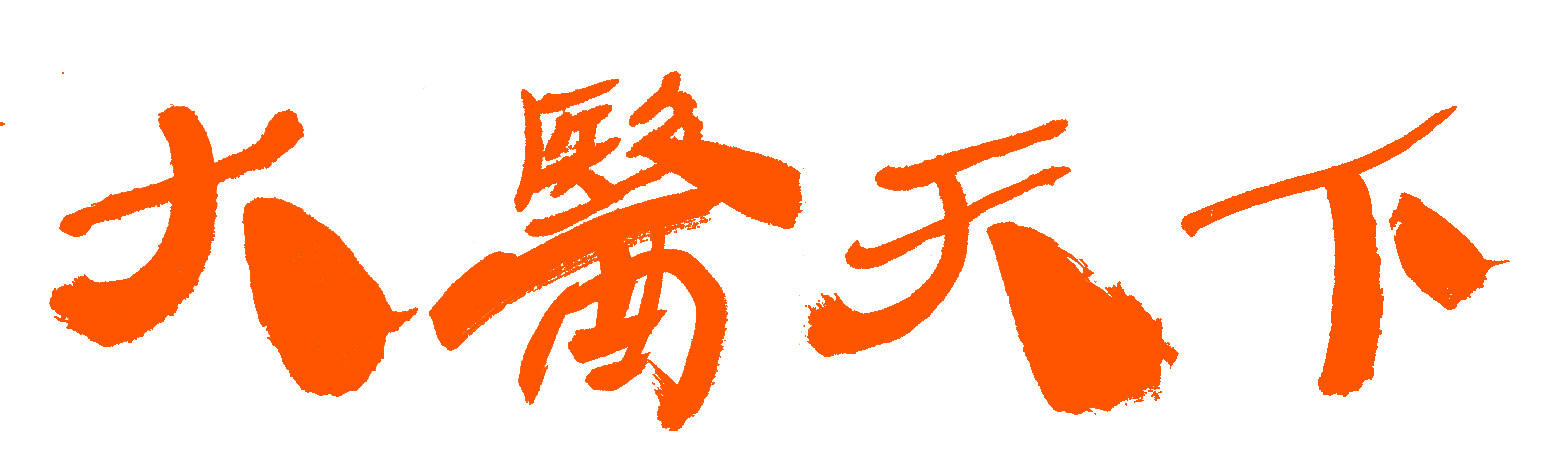 大醫(yī)天下   從心出發(fā)