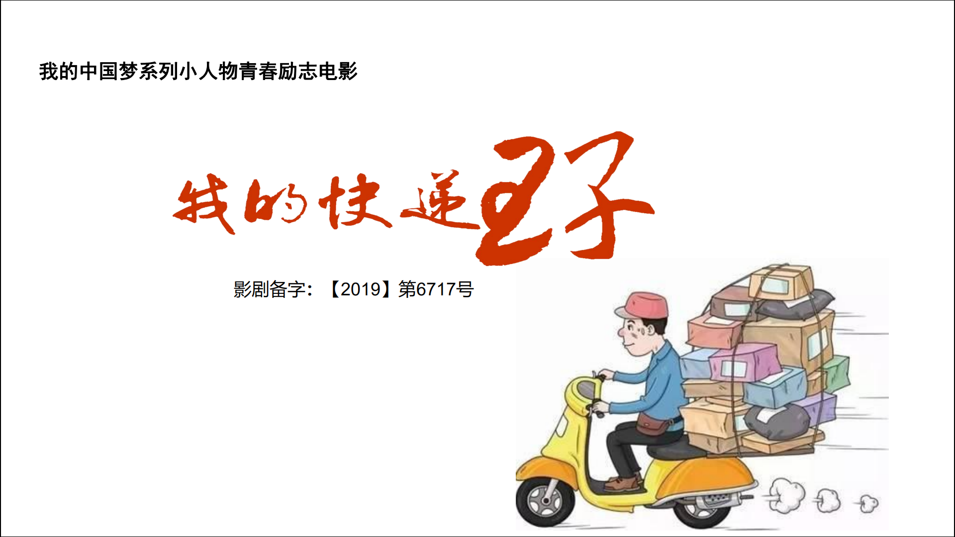 院線電影《我的快遞王子》將在岳陽落地拍攝