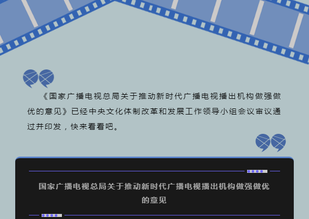 國家廣播電視總局印發(fā)《國家廣播電視總局關(guān)于推動新時代廣播電視播出機構(gòu)做強做優(yōu)的意見》的通知