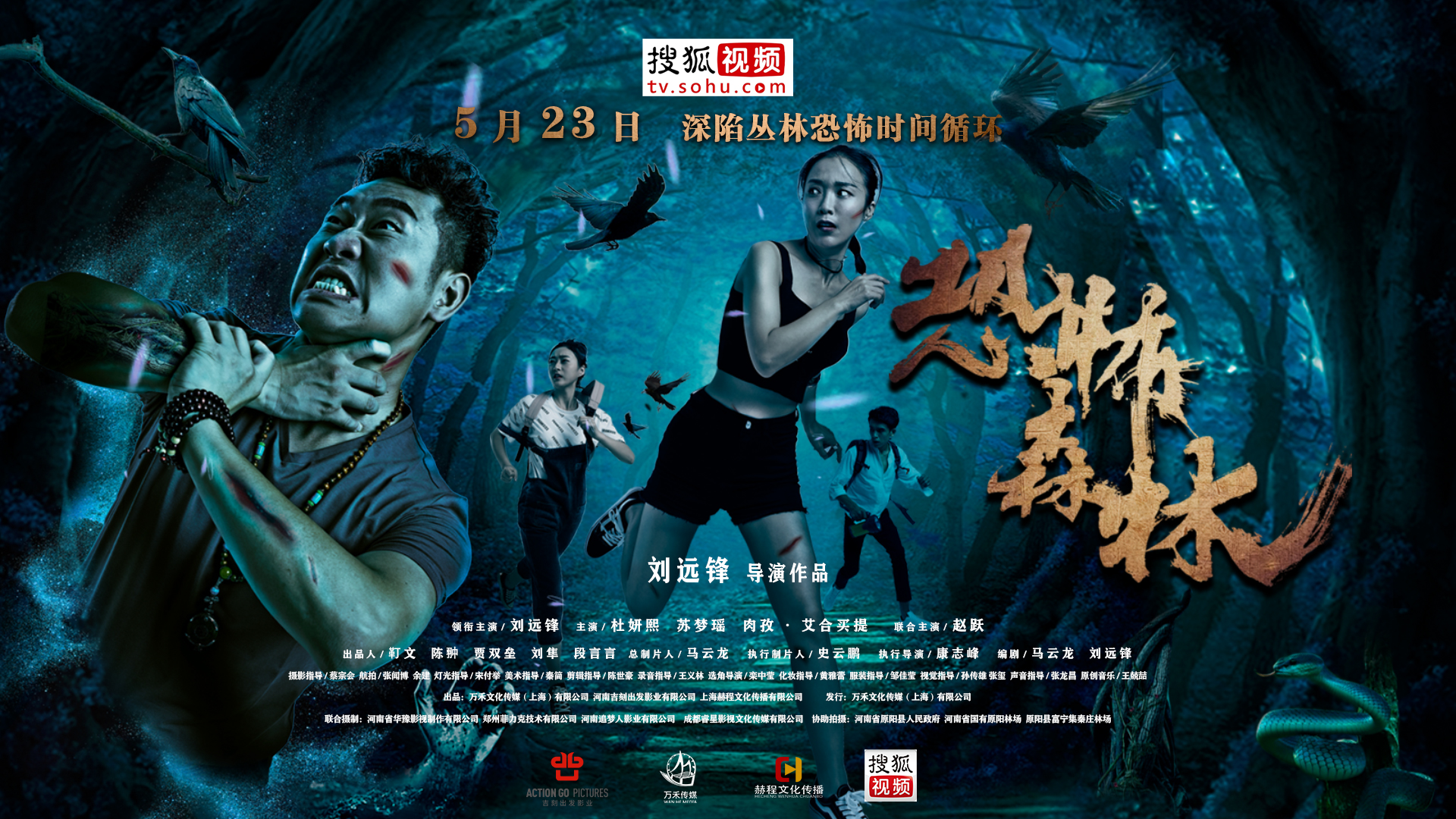 電影 《恐怖森林》5月23日搜狐視頻獨(dú)播上線(xiàn)