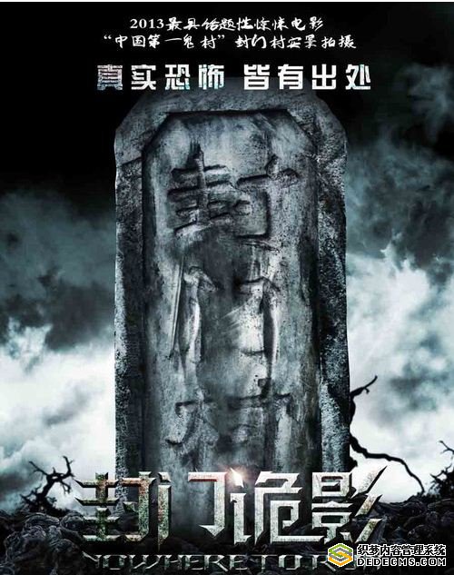 《封門(mén)詭影》首發(fā)概念海報(bào) 第一鬼村搬上銀幕