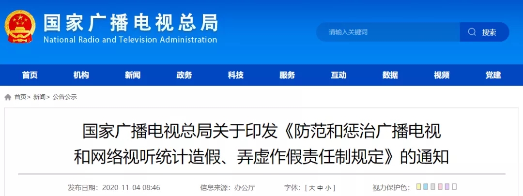 重磅！廣電總局發(fā)文：落實責任制，對數(shù)據(jù)造假“零容忍”！